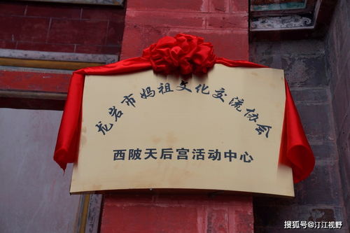 福建省龙岩市妈祖文化交流协会西陂天后宫活动中心正式揭牌，开启文化艺术交流新篇章
