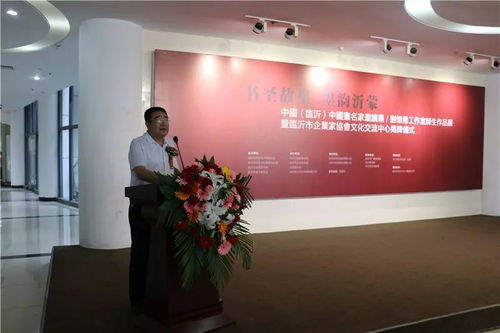 书圣故里 墨韵沂蒙 中国画名家邀请展、刘怀勇书画工作室结业作品展暨临沂市企业家协会文化交流中心揭牌仪式在文化中心举行