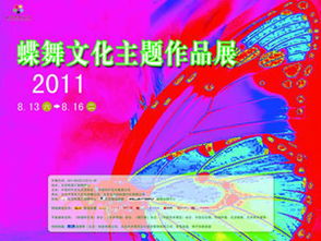 2011蝶舞文化主题作品展 艺术交流的华彩篇章