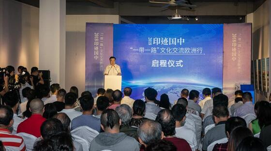 2018印迹国中“一带一路”文化交流欧洲行启程仪式在宋庄隆重举行